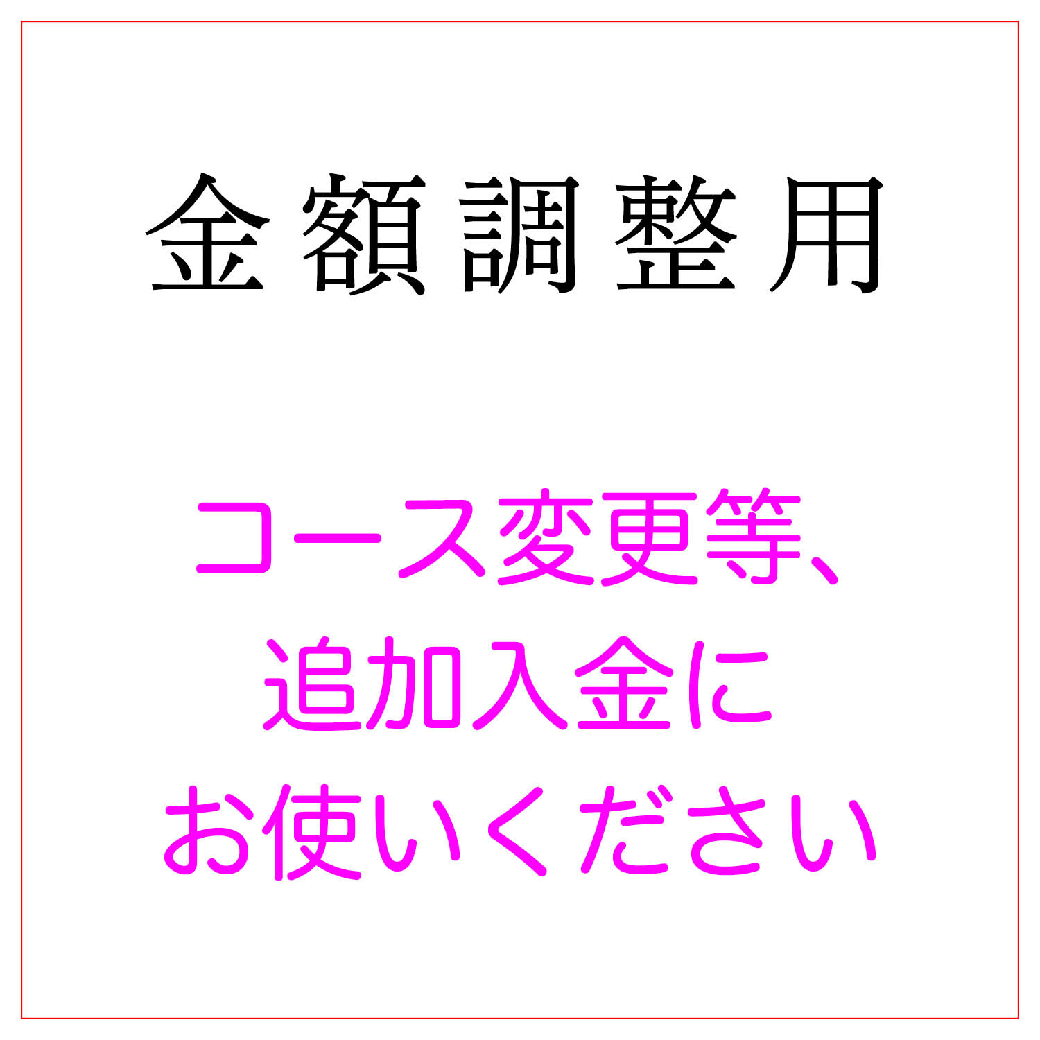 金額調整用